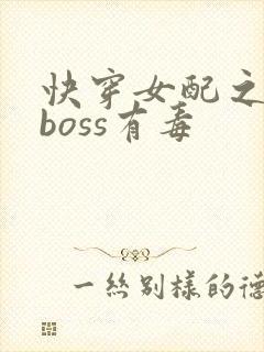快穿女配之反派boss有毒