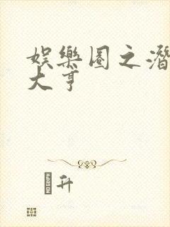 娱乐圈之潜规则大亨