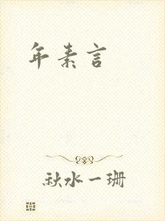 年素言
