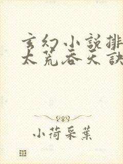 玄幻小说排行榜太荒吞天诀