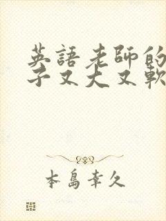 英语老师的小兔子又大又软