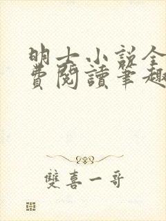 明士小说全文免费阅读笔趣阁