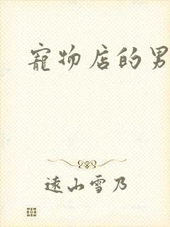 宠物店的男人们