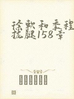 徐软和季程合不拢腿158章