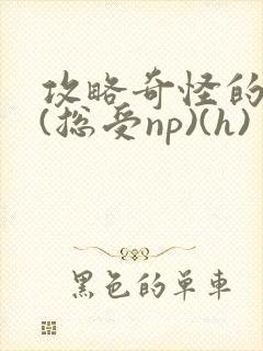 攻略奇怪的世界(总受np)(h)