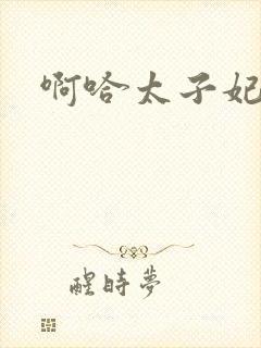 啊哈太子妃好骚