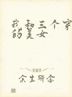 我和三个穿ck的美女