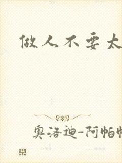 做人不要太庄欧