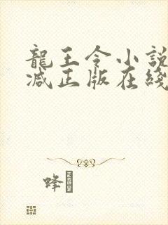 龙王令小说无删减正版在线阅读封面