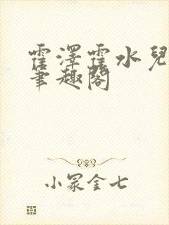 霍泽霍水儿父爱笔趣阁封面