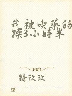 我被吃药的公狂躁3小时半