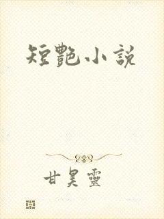 短艳小说