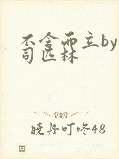 不含而立by阿司匹林