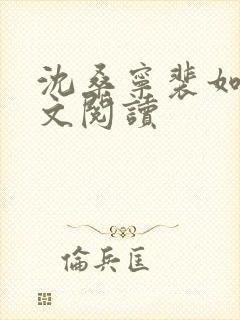 沈桑宁裴如衍全文阅读