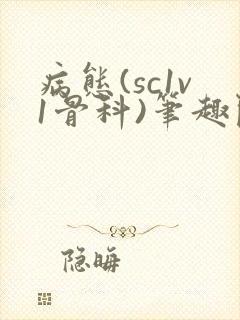 病态(sc1v1骨科)笔趣阁免费阅读封面