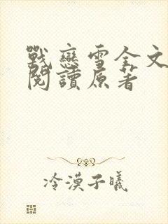 战恋雪全文免费阅读原著