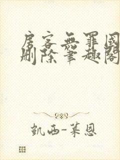 房客无罪国度未删除笔趣阁