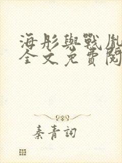 海彤与战胤小说全文免费阅读