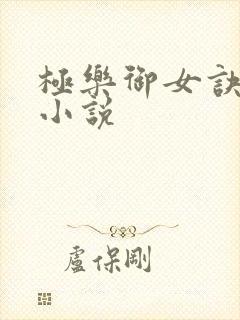 极乐御女诀全文小说
