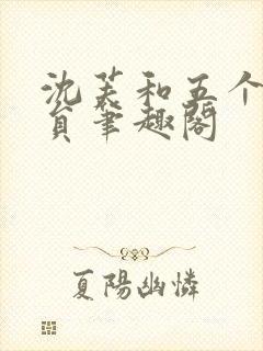 沈芙和五个消防员笔趣阁