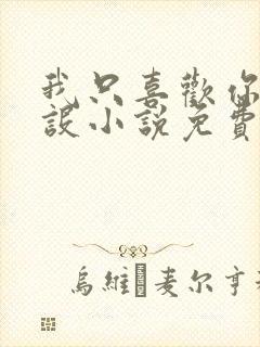 我只喜欢你的人设小说免费阅读