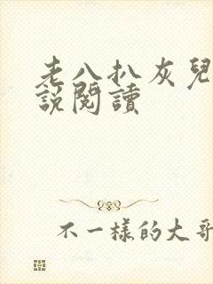 老八扒灰儿媳小说阅读