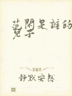 范闲是谁的亲生儿子