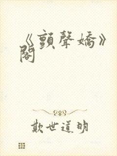 《颤声娇》笔趣阁封面