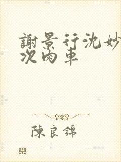 谢景行沈妙第一次肉车