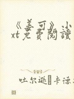 《姜可》小说txt免费阅读