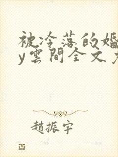 被冷落的婚姻by云间全文免费笔趣阁