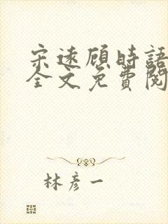 宋远顾时语小说全文免费阅读笔趣阁