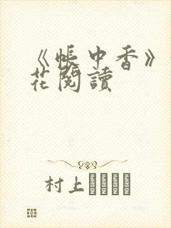 《帐中香》金银花阅读