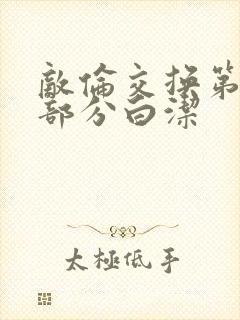 敌伦交换第11部分白洁封面