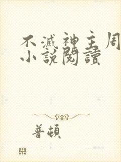 不灭神主周轻羽小说阅读