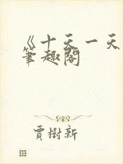 《十天一天赋》笔趣阁