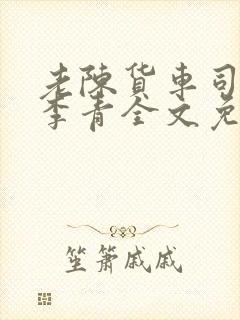 老陈货车司机和李青全文免费阅读