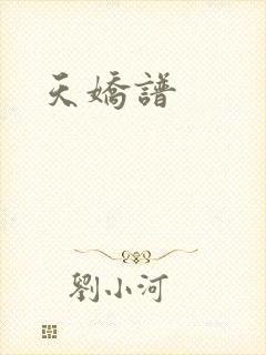 天娇谱