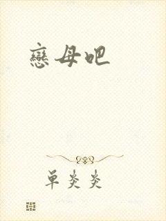 恋母吧