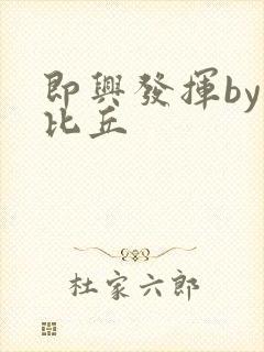 即兴发挥by卡比丘