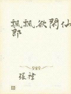 飘飘欲闲仙狼太郎