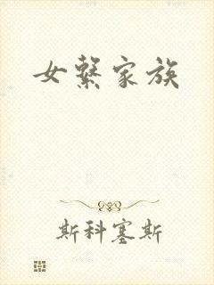 女系家族