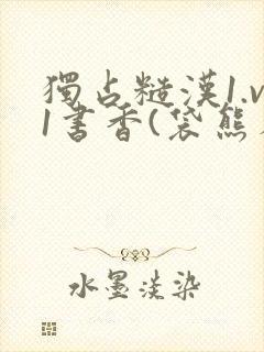 独占糙汉1.v1书香(袋熊布丁)封面