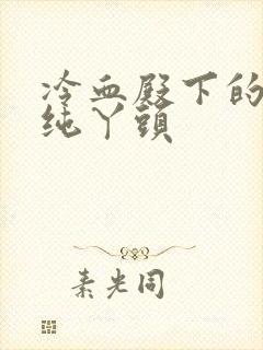 冷血殿下的独宠纯丫头