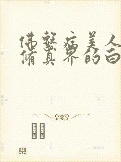 佛系病美人是全修真界的白月光封面