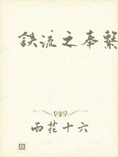 铁流之奉系军阀