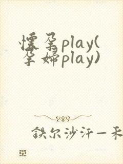 怀孕play(孕妇play)封面