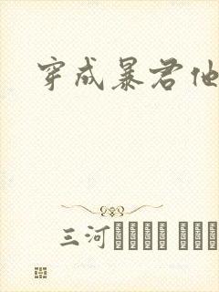 穿成暴君他前妻