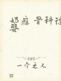 奶瘾 骨科徐行婴封面