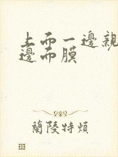 上面一边亲下一边面膜